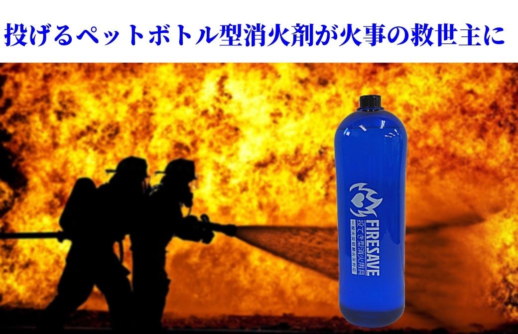 日本中から火事被害をなくす！ 革命的消火剤「一家に一台」の実現をめざす